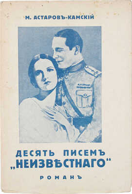 Астаров-Камский М. Десять писем «Неизвестного». Роман. Rīgā: Mir, [1930-е]